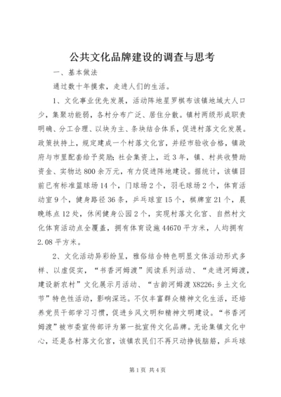 公共文化品牌建设的调查与思考.docx