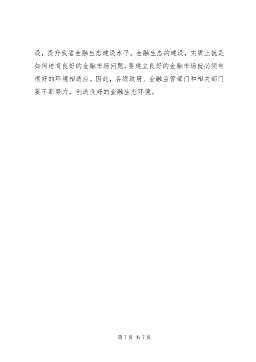 半年度金融经济分析会及其系统工作会讲话.docx