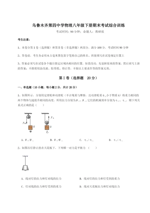 滚动提升练习乌鲁木齐第四中学物理八年级下册期末考试综合训练练习题（解析版）.docx