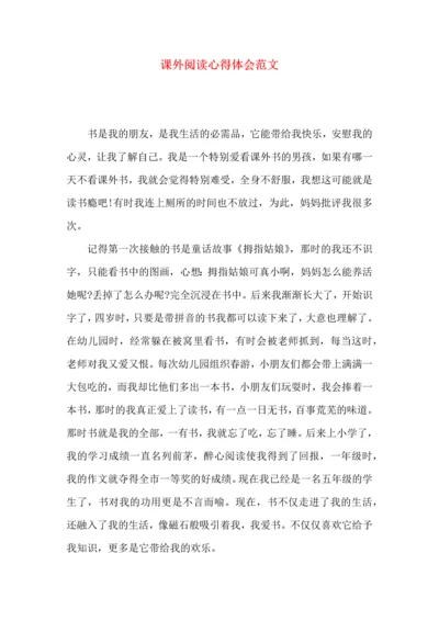 课外阅读心得体会范文.docx