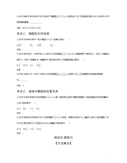 9.3-椭圆及其性质(试题部分).docx