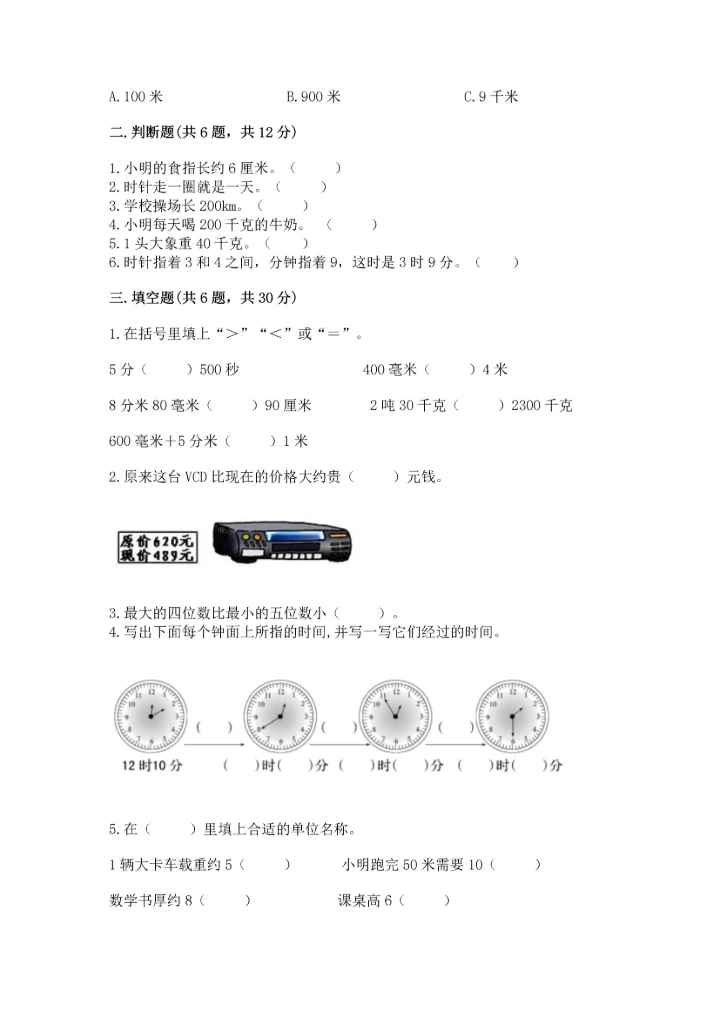 人教版三年级上册数学期中测试卷含完整答案（精选题）.docx