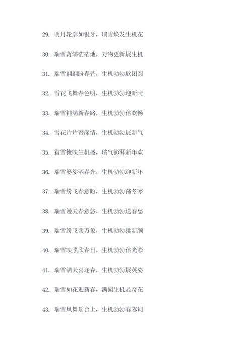瑞雪满天焕生机对联