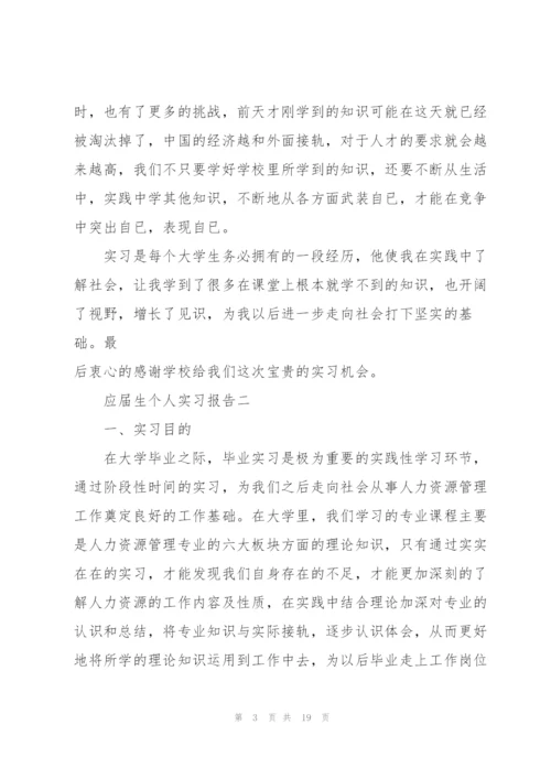 应届生个人实习报告五篇.docx