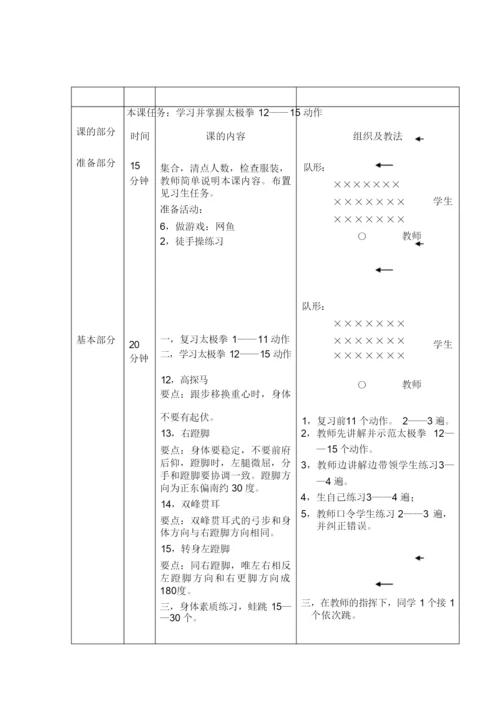 24式太极拳教案101505.docx