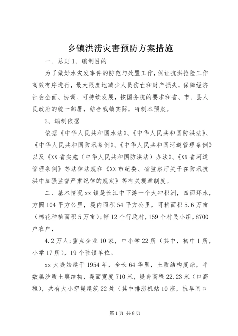 乡镇洪涝灾害预防方案措施.docx