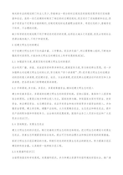 创建文明生态村的意义及其建设存在的问题的探究.docx