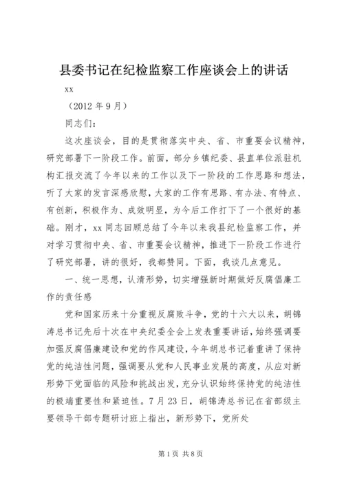 县委书记在纪检监察工作座谈会上的讲话.docx