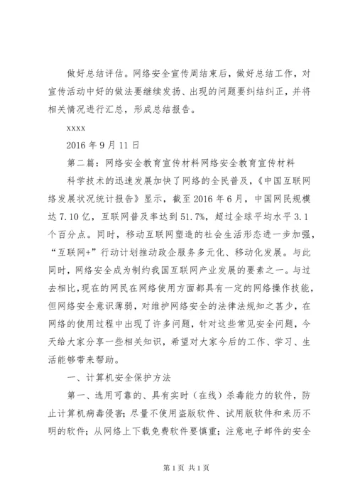 《网络安全教育宣传计划》.docx