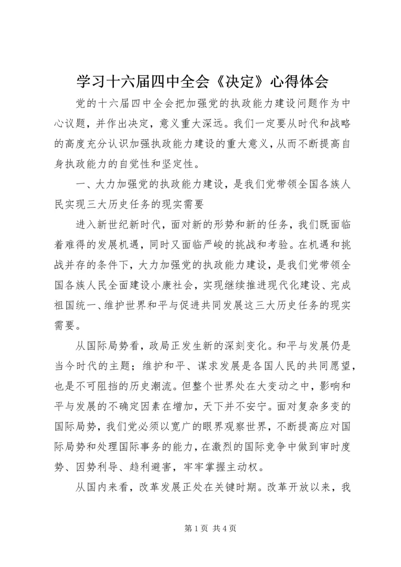 学习十六届四中全会《决定》心得体会.docx