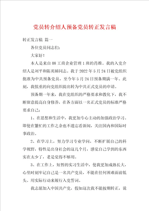 党员转介绍人预备党员转正发言稿