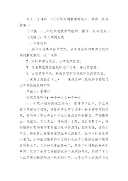 小课题开题报告.docx