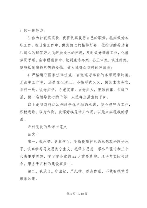 村党员承诺书范文4篇.docx