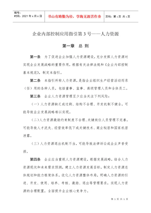 18项《企业内部控制应用指引》《企业内部控制评价指引.docx