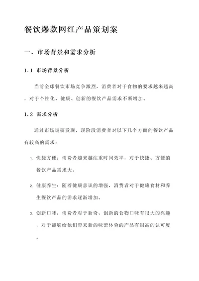 餐饮爆款网红产品策划案