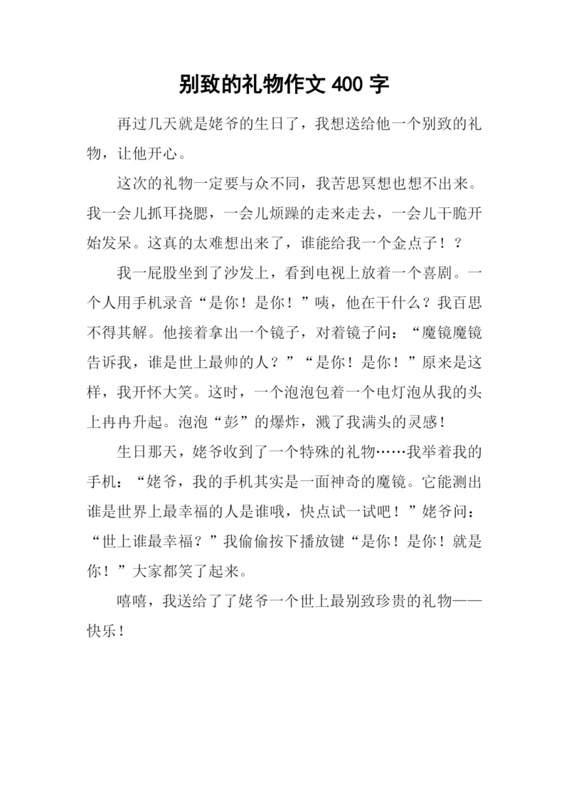 别致的礼物作文400字.docx
