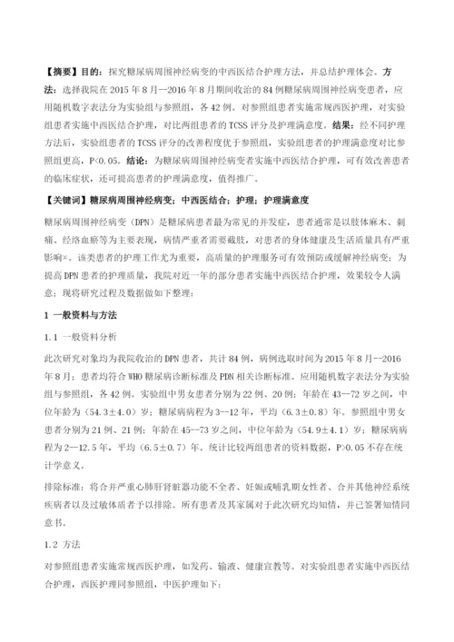 糖尿病周围神经病变的中西医结合护理体会.docx