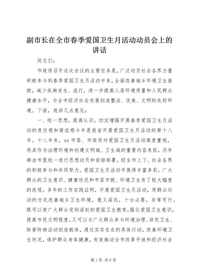 副市长在全市春季爱国卫生月活动动员会上的讲话.docx