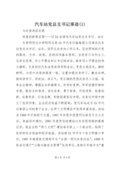 汽车站党总支书记事迹(1).docx