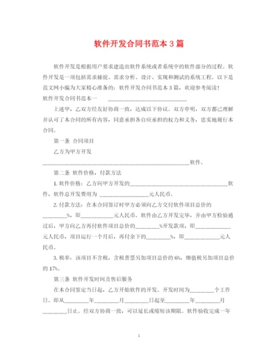 2023年软件开发合同书范本3篇.docx