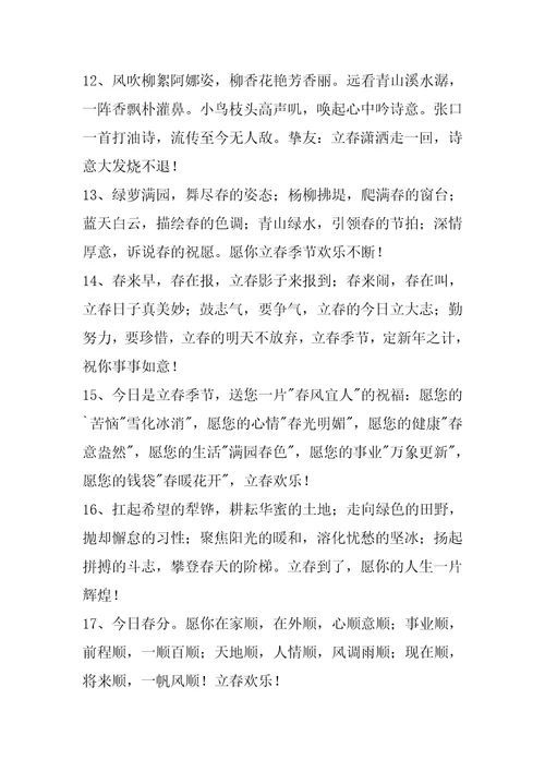 2023年立春祝福问候语28条