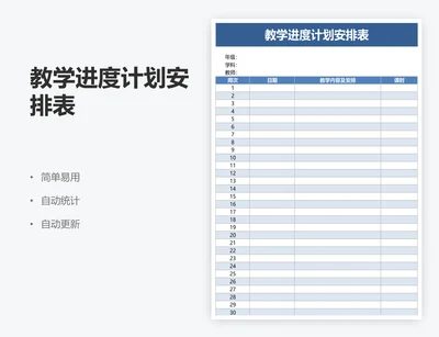 教学进度计划安排表