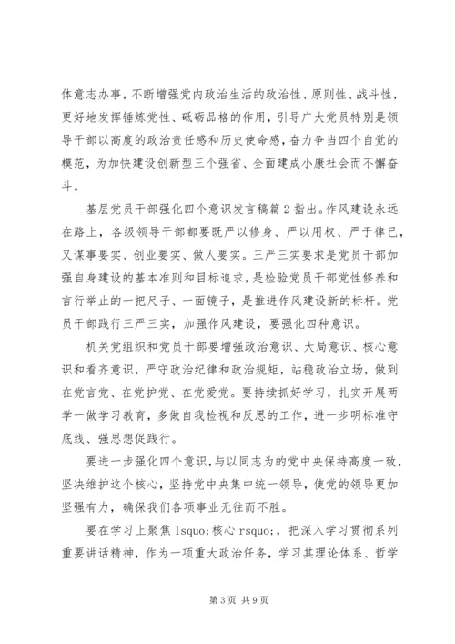 基层党员干部关于强化四个意识发言稿.docx