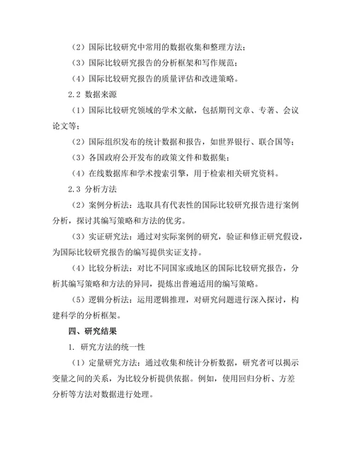 国际比较研究报告的编写策略