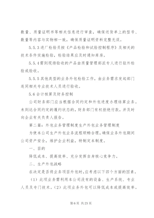 业务外包管理制度.docx