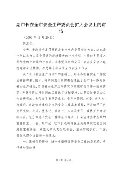 副市长在全市安全生产委员会扩大会议上的讲话 (3).docx