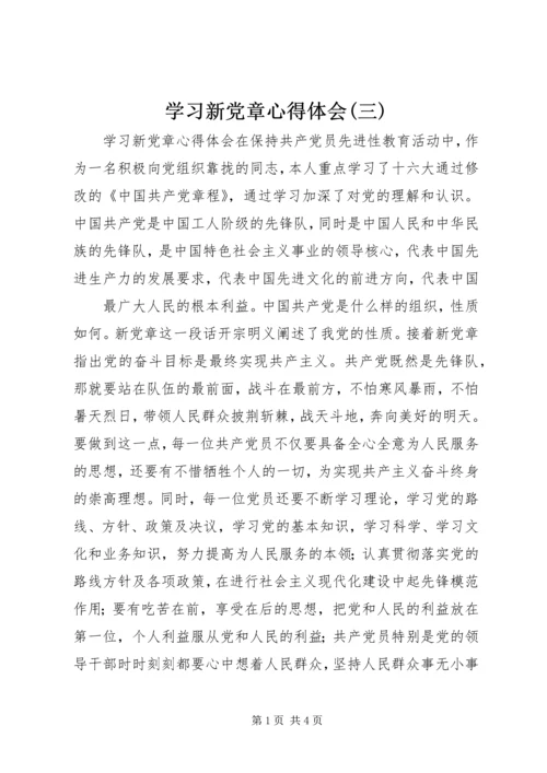 学习新党章心得体会(三) (3).docx