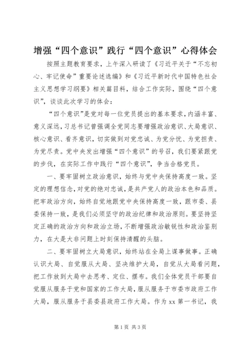 增强“四个意识”践行“四个意识”心得体会.docx