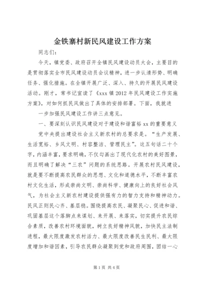 金铁寨村新民风建设工作方案 (5).docx