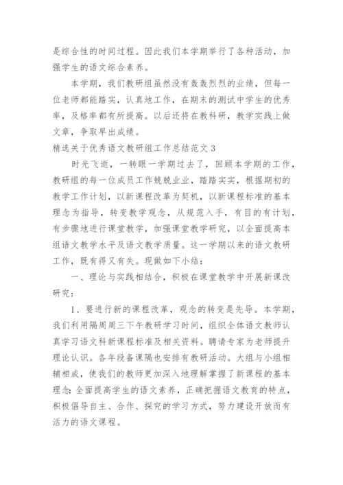 优秀语文教研组工作总结.docx