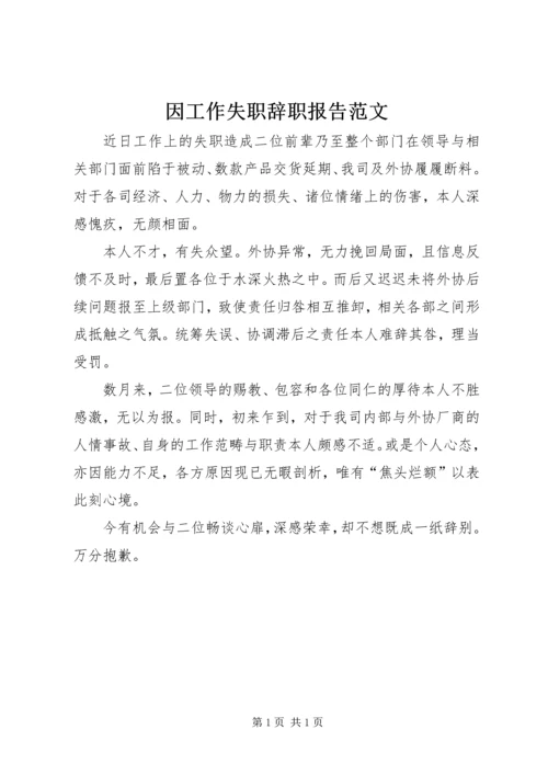 因工作失职辞职报告范文.docx