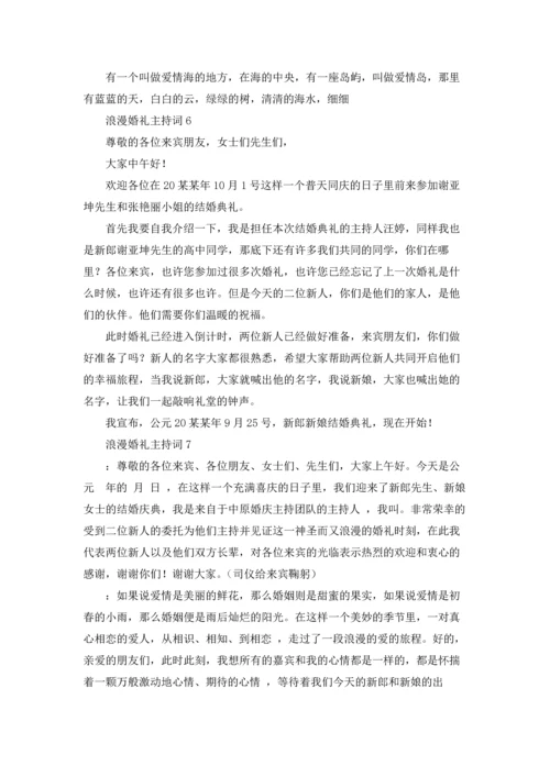 浪漫婚礼主持词.docx