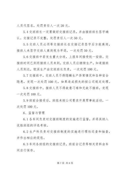 交接班管理制度4篇.docx