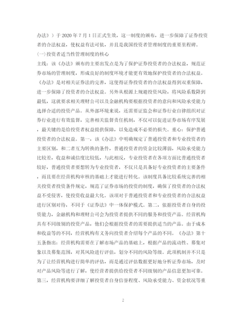 2023年证券投资者适当性管理制度如何完善.docx