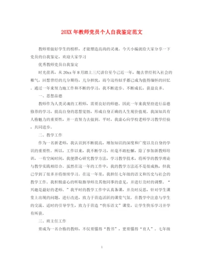 精编之教师党员个人自我鉴定范文.docx