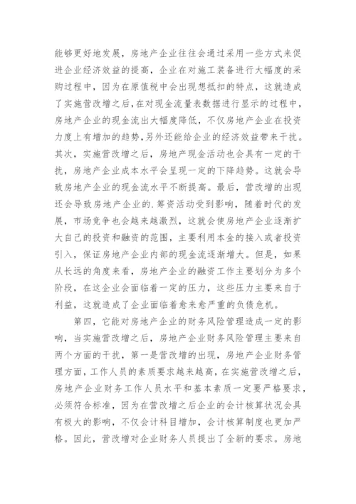 房地产行业营改增对企业财务管理的影响论文.docx