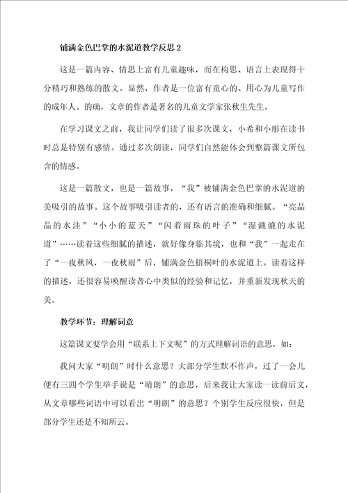 铺满金色巴掌的水泥道教学反思范文通用6篇