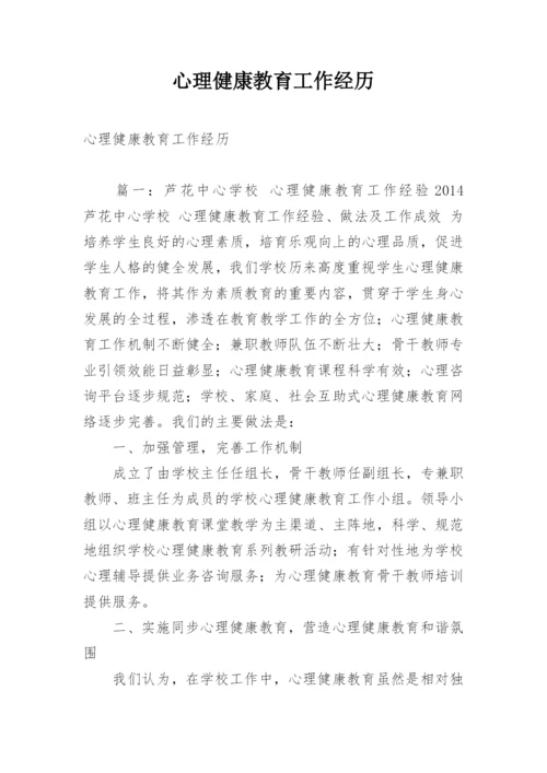 心理健康教育工作经历_1.docx