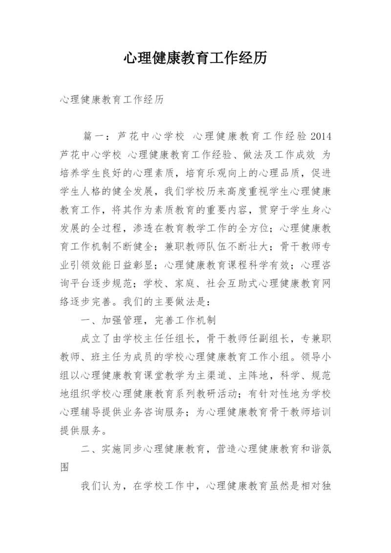 心理健康教育工作经历_1.docx