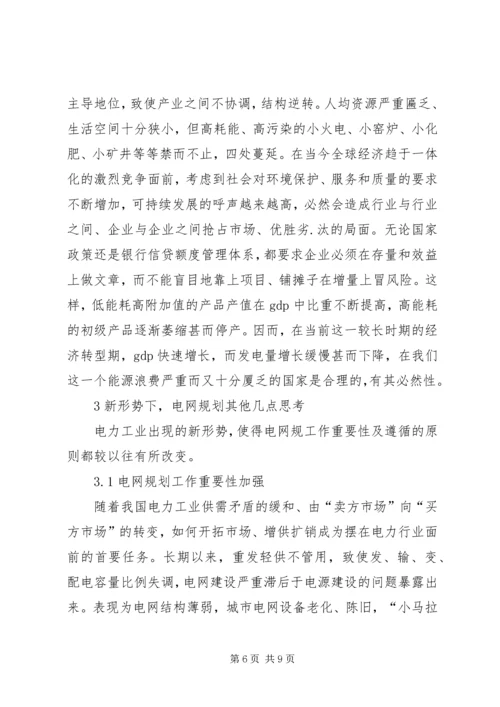 新局势下电网规划考究.docx