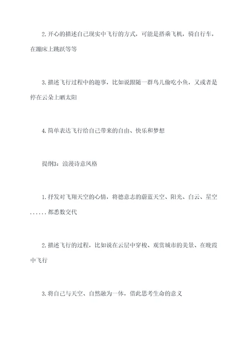 以飞翔为话题的作文提纲
