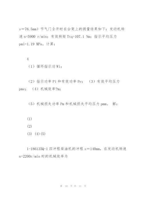 汽车发动机原理课后答案 王建昕 帅石金 清华大学出版社.docx