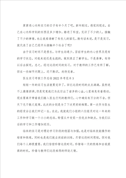 医生实习考核工作总结2022年参考范本