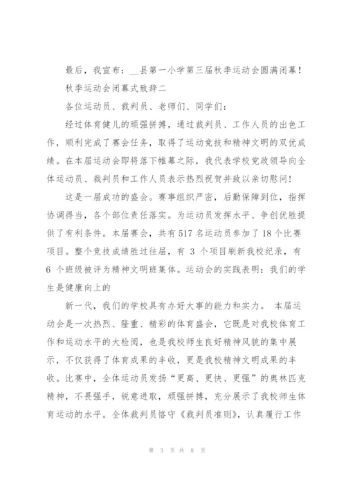 秋季2021运动会闭幕式致辞5篇.docx