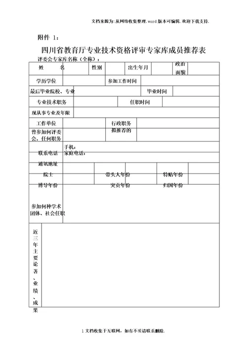 四川省教育厅专业技术资格评审专家库成员推荐表