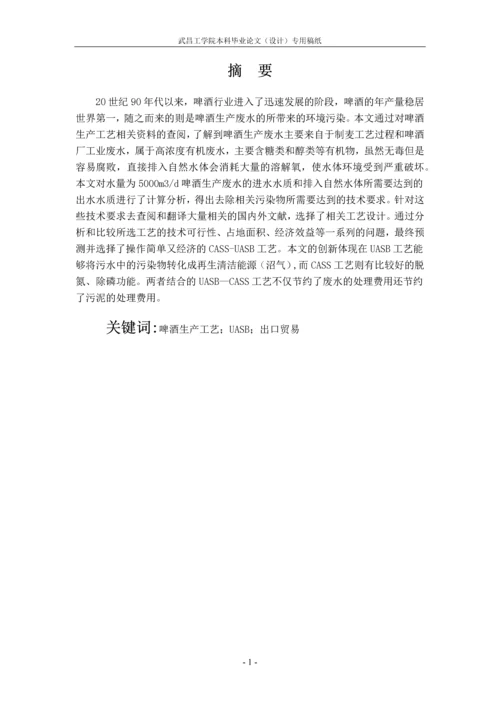 毕业设计(论文)--日处理5000立方米啤酒废水工艺设计.docx